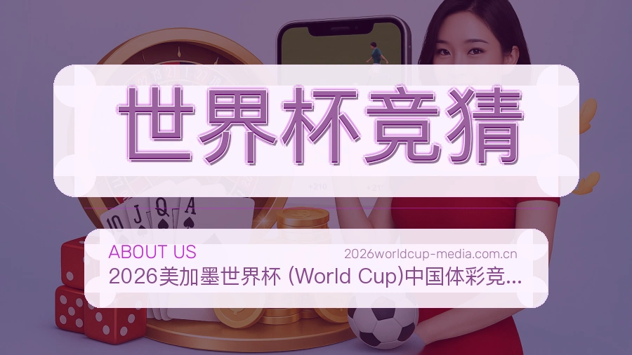 世界杯竞猜赛事服务说明