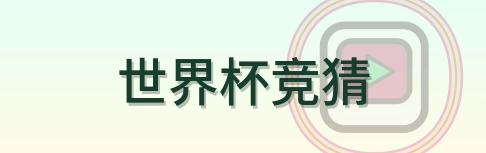 世界杯竞猜 Logo